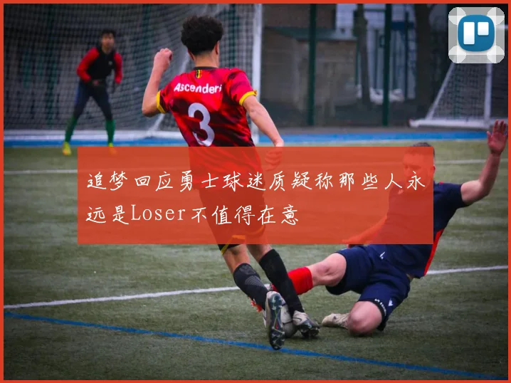 追梦回应勇士球迷质疑称那些人永远是Loser不值得在意