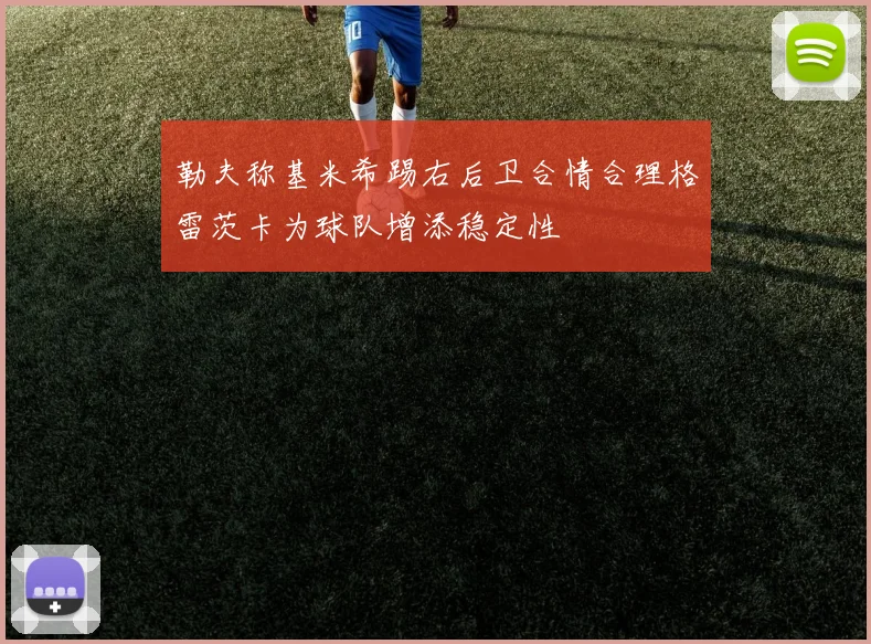 勒夫称基米希踢右后卫合情合理格雷茨卡为球队增添稳定性
