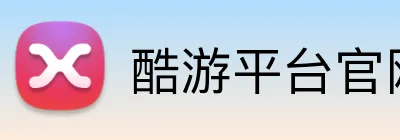 酷游平台官网 logo